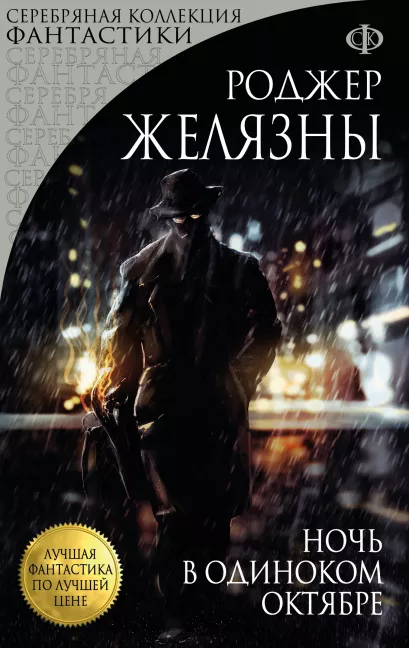 Обложка Ночь в одиноком октябре Роджер Желязны