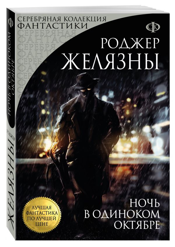 Ночь в одиноком октябре Ночь в одиноком октябре Желязны Р.