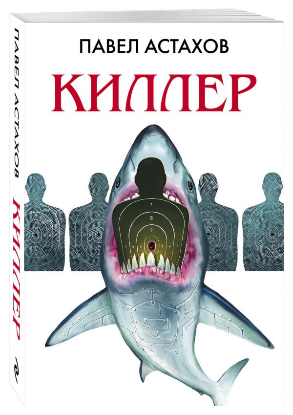 Киллер Киллер Астахов П.А.