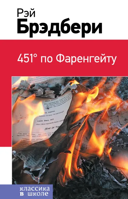 Обложка 451 по Фаренгейту Рэй Брэдбери