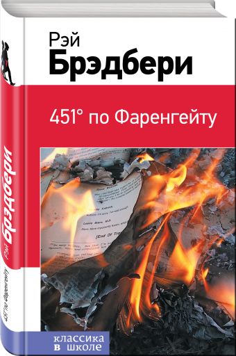 451' по Фаренгейту 451' по Фаренгейту Брэдбери Р.