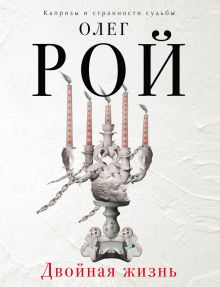 Двойная жизнь