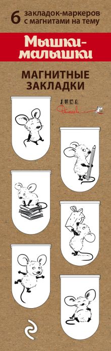 Обложка Магнитные закладки. Мышки-малышки (6 закладок полукругл.) 