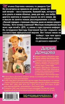 Обложка сзади Страсти-мордасти рогоносца Дарья Донцова
