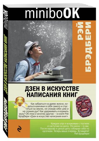 Дзен в искусстве написания книг Дзен в искусстве написания книг Брэдбери Р.