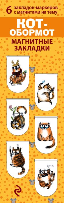 Магнитные закладки. Кот-обормот (6 закладок полукругл.)