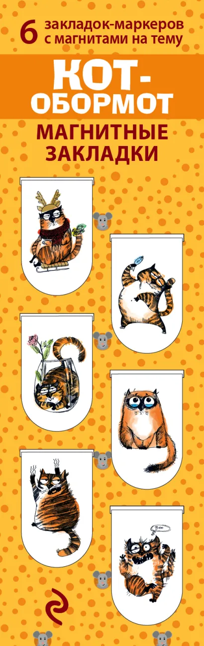Обложка Магнитные закладки. Кот-обормот (6 закладок полукругл.) 