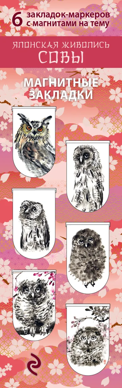 Обложка Магнитные закладки. Японская живопись. Совы (6 закладок полукругл.) 