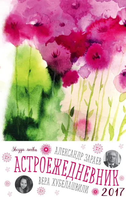 Обложка Звезда любви (астроежедневник) (Цветы) Александр Зараев, Вера Хубелашвили