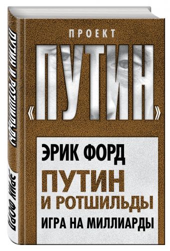 Путин и Ротшильды. Игра на миллиарды Путин и Ротшильды. Игра на миллиарды Форд Э.
