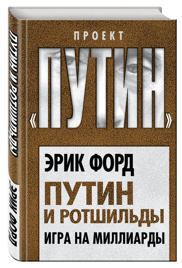 Путин и Ротшильды. Игра на миллиарды Путин и Ротшильды. Игра на миллиарды Форд Э.