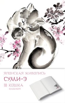Японская живопись суми-э. Кошка