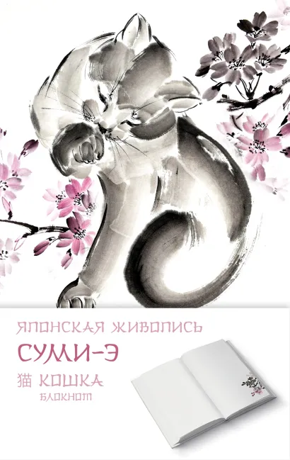 Обложка Японская живопись суми-э. Кошка Васильева А.В.