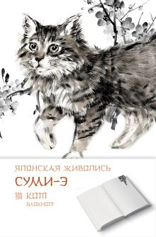 Японская живопись суми-э. Кот