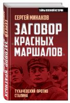 Заговор «красных маршалов». Тухачевский против Сталина Заговор «красных маршалов». Тухачевский против Сталина