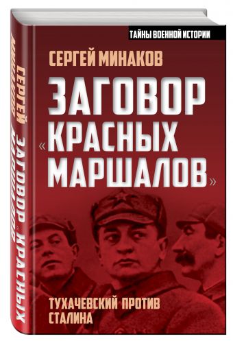 Заговор «красных маршалов». Тухачевский против Сталина Заговор «красных маршалов». Тухачевский против Сталина Минаков С.Т.