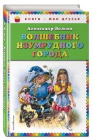 Волшебник Изумрудного города (ил. В. Канивца) Волшебник Изумрудного города (ил. В. Канивца)