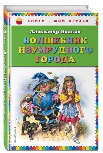 Волшебник Изумрудного города (ил. В. Канивца) Волшебник Изумрудного города (ил. В. Канивца) Волков А.М.