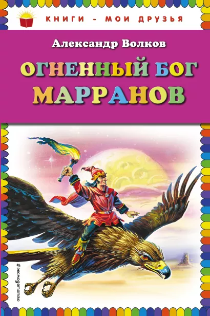 Обложка Огненный бог Марранов (ил. В. Канивца) Александр Волков