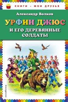 Обложка Урфин Джюс и его деревянные солдаты (ил. В. Канивца) Александр Волков