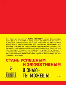 Обложка сзади Действуй! Блокнот для экстраординарных людей (красный) Ицхак Пинтосевич
