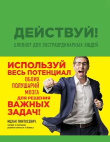 Обложка Действуй! Блокнот для экстраординарных людей (зеленый) Ицхак Пинтосевич