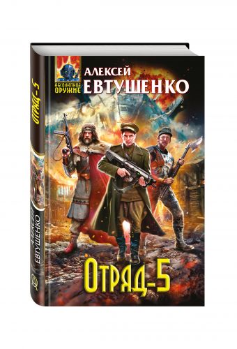 Отряд-5 Отряд-5 Евтушенко А.А.