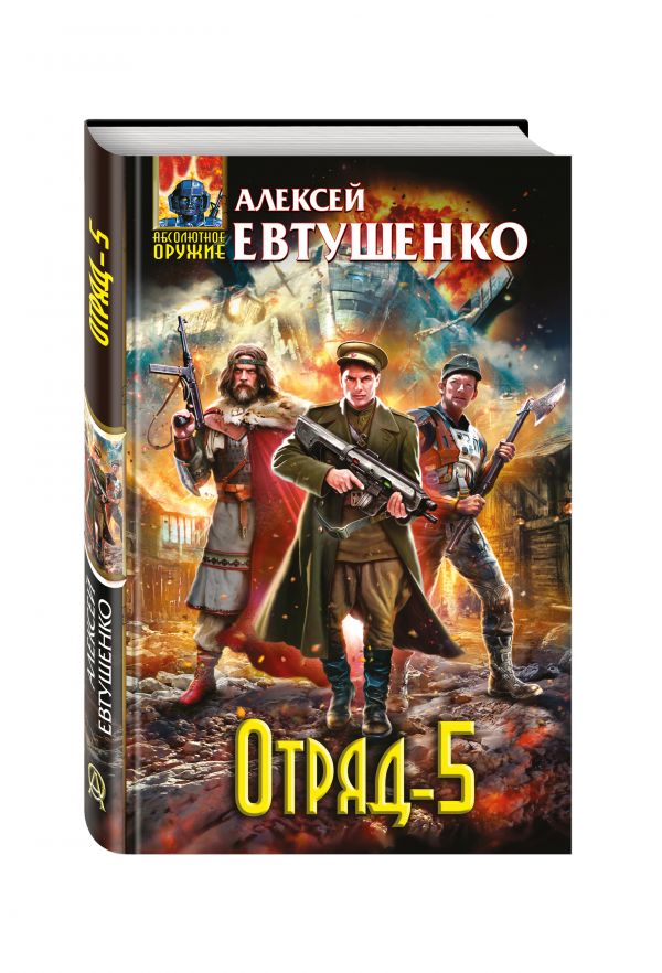Отряд-5 Отряд-5 Евтушенко А.А.