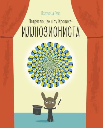 Потрясающее шоу кролика-иллюзиониста Потрясающее шоу кролика-иллюзиониста Гейс П.