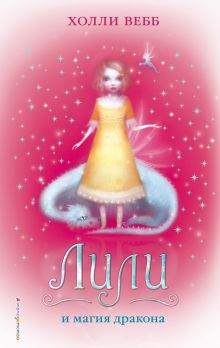 Лили и магия дракона (#2)