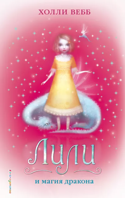 Обложка Лили и магия дракона (#2) Холли Вебб