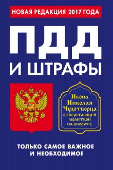 ПДД и штрафы. Только самое важное и необходимое (по состоянию на 2017 год). Икона Николая Чудотворца