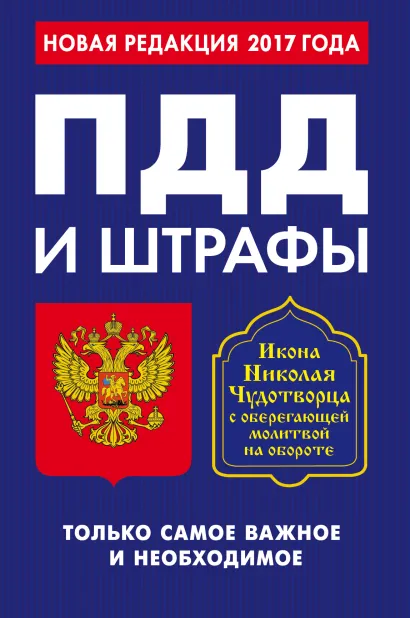 Обложка ПДД и штрафы. Только самое важное и необходимое (по состоянию на 2017 год). Икона Николая Чудотворца 