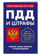 ПДД и штрафы. Только самое важное и необходимое (по состоянию на 2017 год). Икона Николая Чудотворца ПДД и штрафы. Только самое важное и необходимое (по состоянию на 2017 год). Икона Николая Чудотворца
