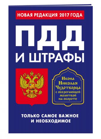ПДД и штрафы. Только самое важное и необходимое (по состоянию на 2017 год). Икона Николая Чудотворца ПДД и штрафы. Только самое важное и необходимое (по состоянию на 2017 год). Икона Николая Чудотворца