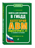 Билеты для экзамена в ГИБДД категории А, В, M, подкатегории A1, B1 с комментариями (по состоянию на 2017 г.) Билеты для экзамена в ГИБДД категории А, В, M, подкатегории A1, B1 с комментариями (по состоянию на 2017 г.)