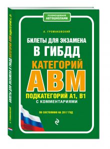 Билеты для экзамена в ГИБДД категории А, В, M, подкатегории A1, B1 с комментариями (по состоянию на 2017 г.)