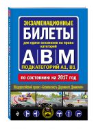 Экзаменационные билеты для сдачи экзаменов на права категорий "А", "В" и "M", подкатегорий A1, B1 (по состоянию на 2017 год) Экзаменационные билеты для сдачи экзаменов на права категорий "А", "В" и "M", подкатегорий A1, B1 (по состоянию на 2017 год)