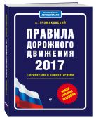 Правила дорожного движения 2017 с примерами и комментариями (+таблица штрафов) Правила дорожного движения 2017 с примерами и комментариями (+таблица штрафов)