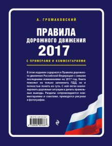 Обложка сзади Правила дорожного движения 2017 с примерами и комментариями (+таблица штрафов) Громаковский А.