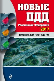 Обложка Новые ПДД РФ на 2017 год 