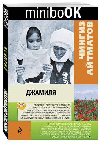 Джамиля Джамиля Айтматов Ч.Т.