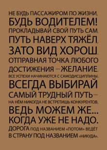 Блокнот. Всегда выбирай (формат А5, мотивирующие фразы, крафт обложка)