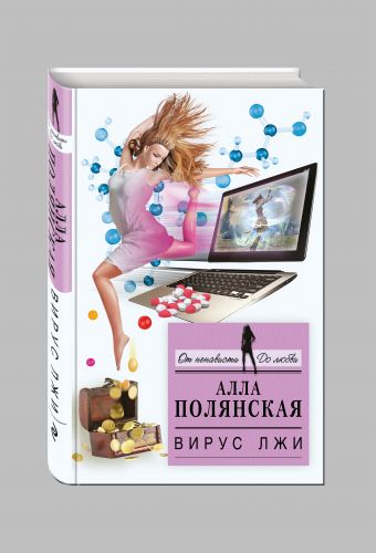 Вирус лжи Вирус лжи Полянская А.
