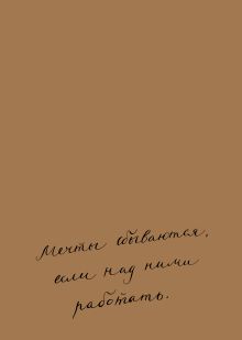 Блокнот. Мечты сбываются, если над ними работать (формат А5, мотивирующие фразы, крафт обложка)