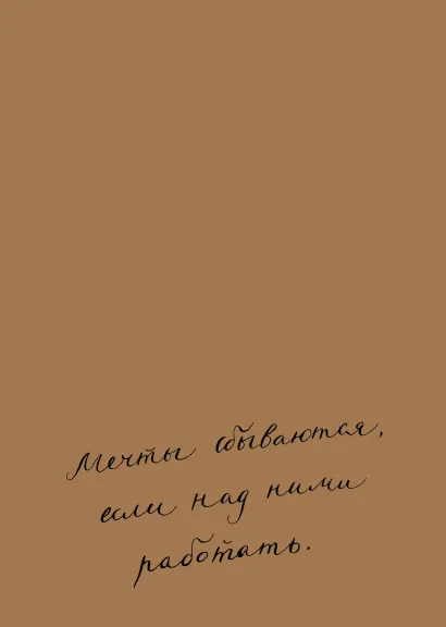 Обложка Блокнот. Мечты сбываются, если над ними работать (формат А5, мотивирующие фразы, крафт обложка) 