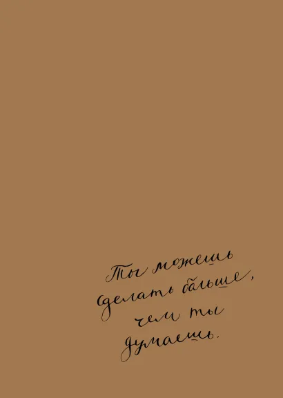 Обложка Блокнот. Ты можешь сделать больше, чем ты думаешь (формат А5, мотивирующие фразы, крафт обложка) 