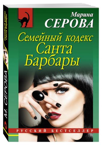 Семейный кодекс Санта Барбары Семейный кодекс Санта Барбары Серова М.С.