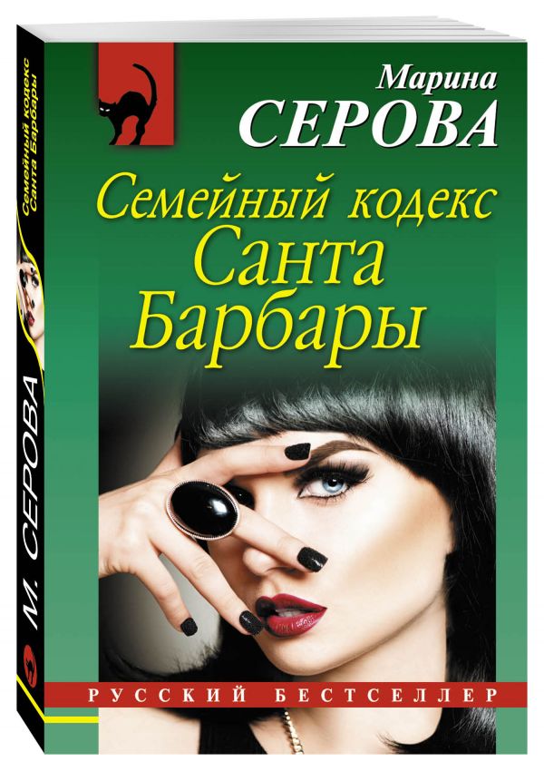 Семейный кодекс Санта Барбары Семейный кодекс Санта Барбары Серова М.С.