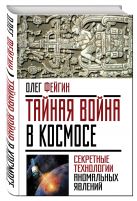 Тайная война в космосе. Секретные технологии аномальных явлений Тайная война в космосе. Секретные технологии аномальных явлений